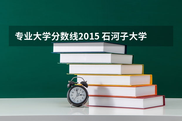 专业大学分数线2015 石河子大学河北理科录取分数线