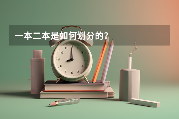 一本二本是如何划分的？