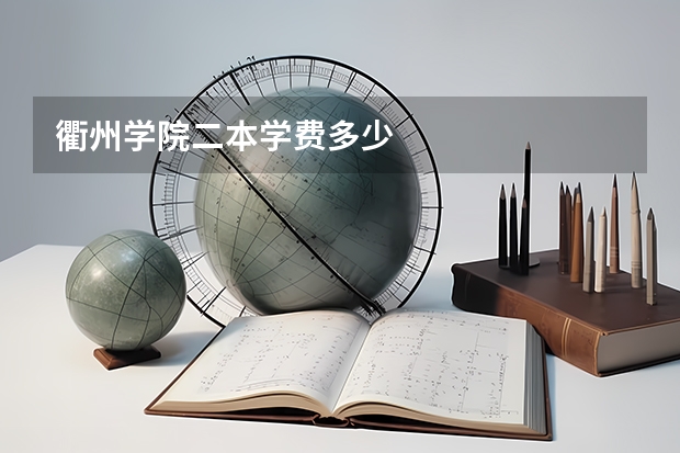 衢州学院二本学费多少