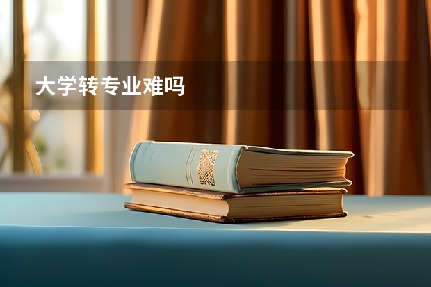 大学转专业难吗