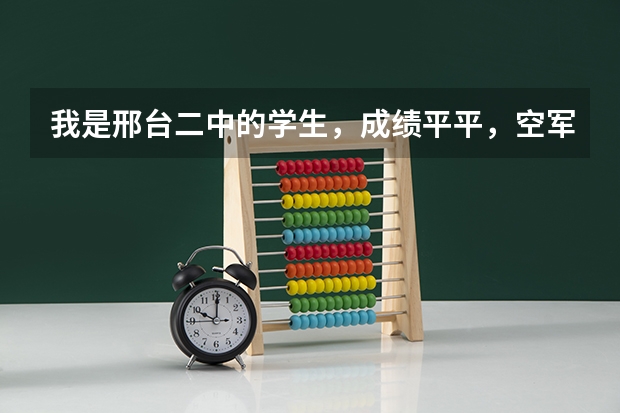 我是邢台二中的学生，成绩平平，空军招飞体检初检过了，文化课可能么有过，请问我还有机会吗？！