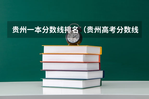 贵州一本分数线排名（贵州高考分数线最高分）