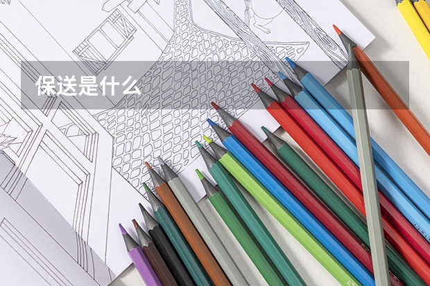 保送是什么