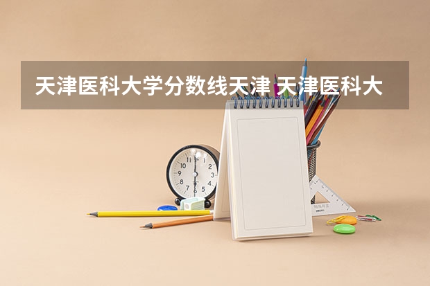 天津医科大学分数线天津 天津医科大学分数线