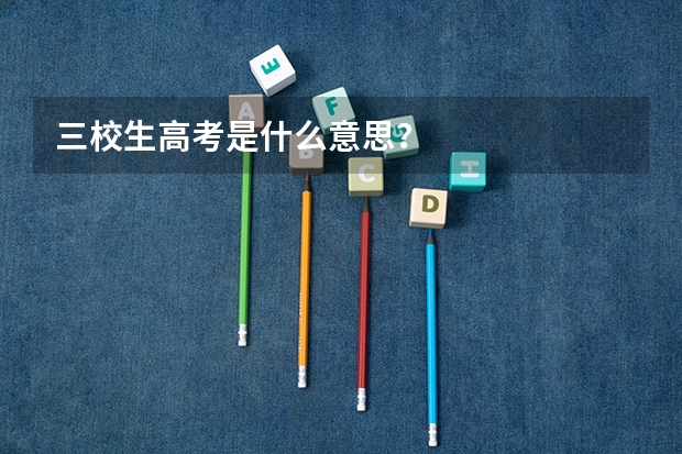 三校生高考是什么意思？
