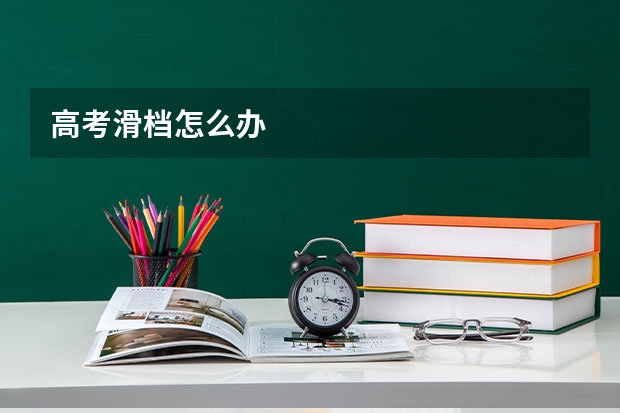高考滑档怎么办