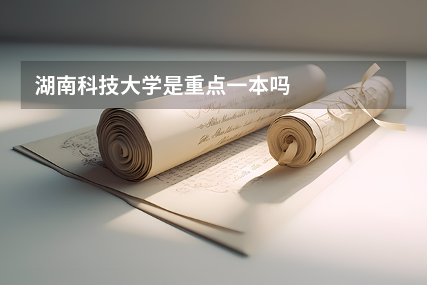 湖南科技大学是重点一本吗