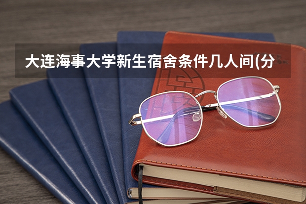 大连海事大学新生宿舍条件几人间(分配查询)（福建高校一女生在宿舍被热晕，你认为宿舍内是否应该配备空调？）
