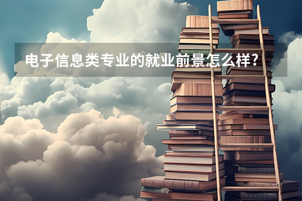 电子信息类专业的就业前景怎么样?