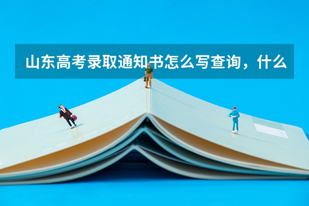 山东高考录取通知书怎么写查询，什么时候发放
