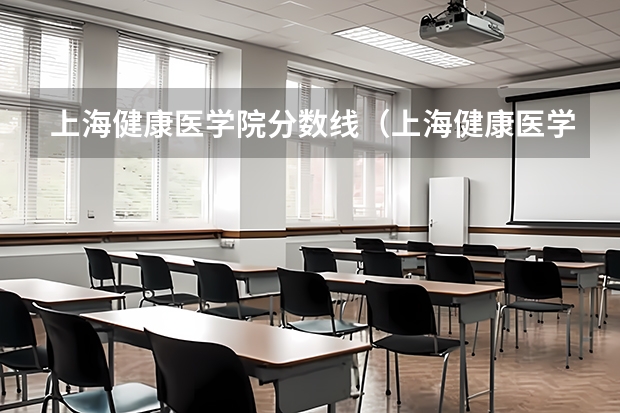 上海健康医学院分数线（上海健康医学院专科分数）