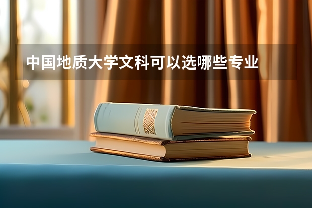 中国地质大学文科可以选哪些专业