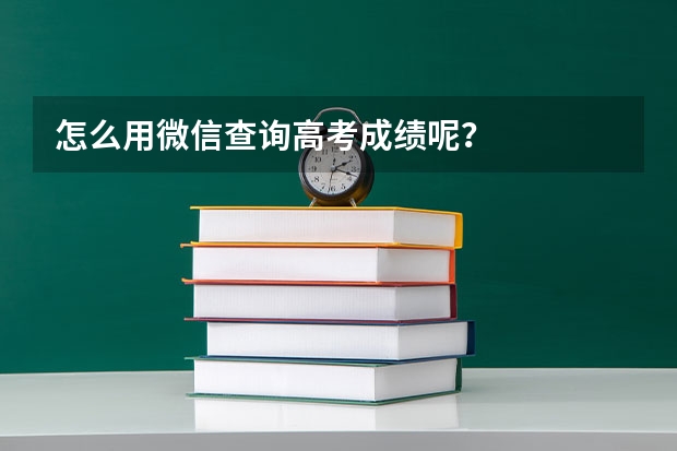 怎么用微信查询高考成绩呢？