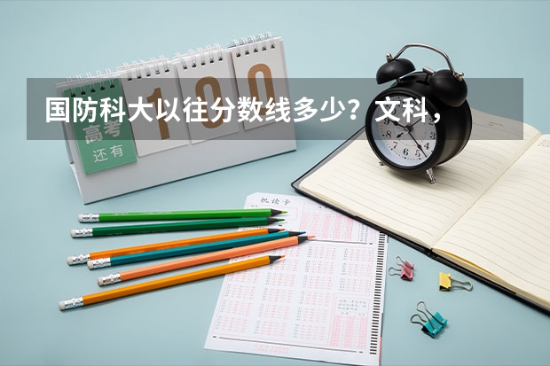 国防科大以往分数线多少？文科，