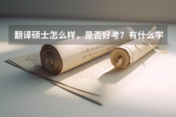 翻译硕士怎么样，是否好考？有什么学校推荐吗？就业如何？
