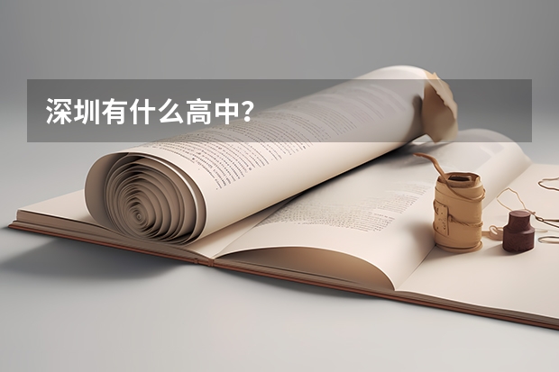 深圳有什么高中?