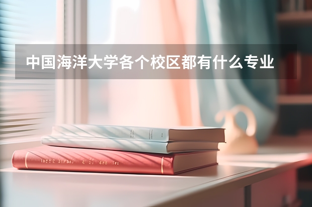 中国海洋大学各个校区都有什么专业