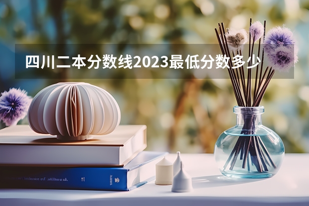 四川二本分数线2023最低分数多少
