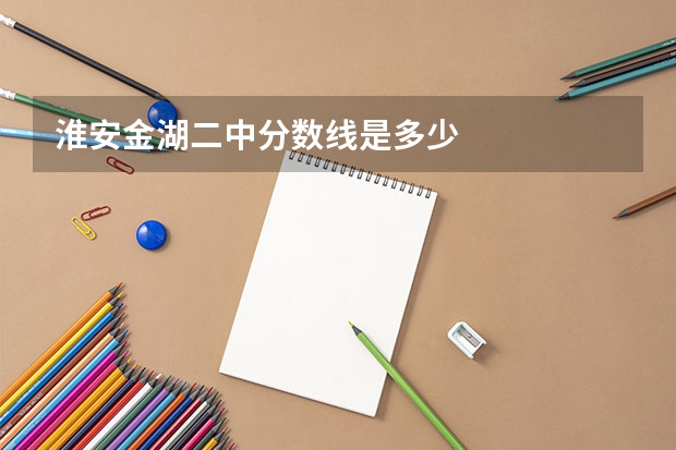 淮安金湖二中分数线是多少