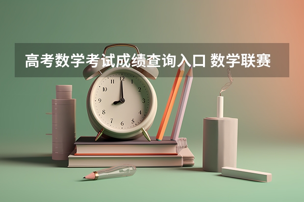 高考数学考试成绩查询入口 数学联赛成绩怎样查询