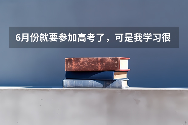 6月份就要参加高考了，可是我学习很差，现在努力的话可以考上大专吗？