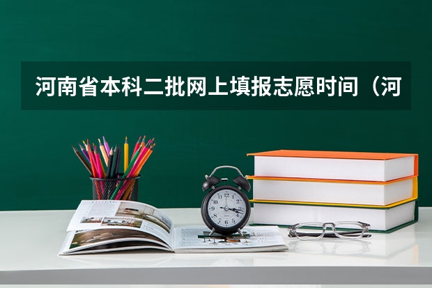 河南省本科二批网上填报志愿时间（河南省征集志愿学校名单谁知道？）