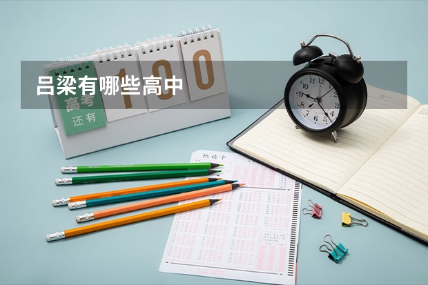 吕梁有哪些高中