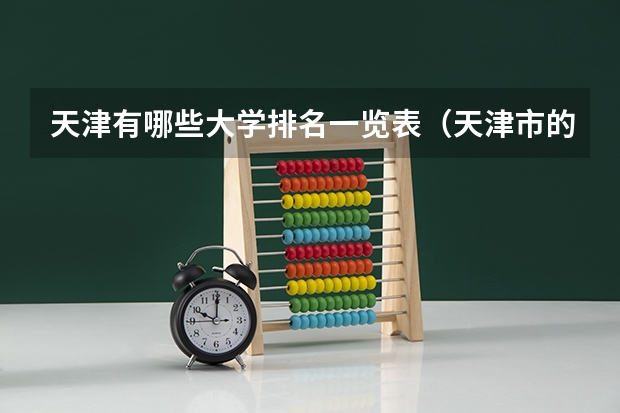 天津有哪些大学排名一览表（天津市的所有大学排名一览表）