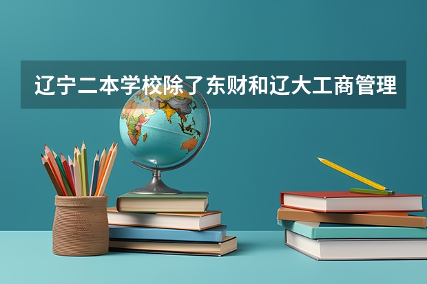 辽宁二本学校除了东财和辽大工商管理好的有哪些