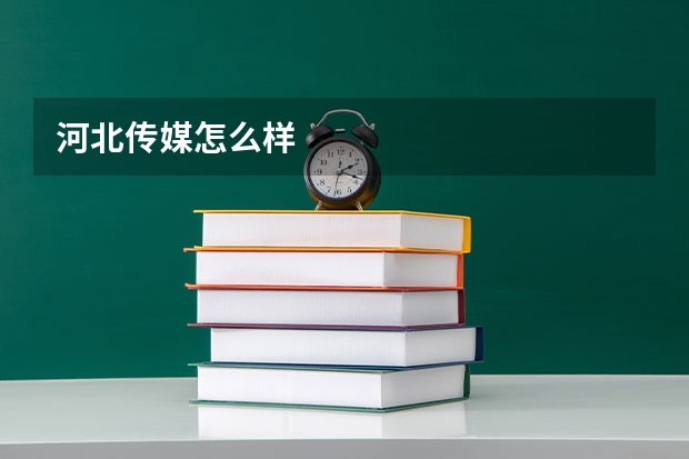 河北传媒怎么样
