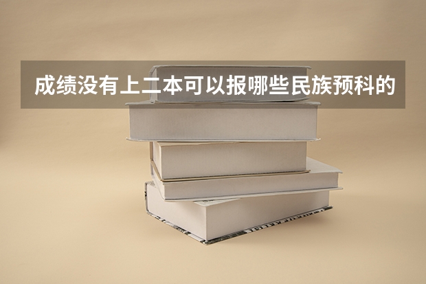 成绩没有上二本可以报哪些民族预科的学校