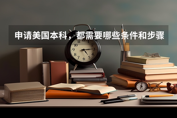 申请美国本科,都需要哪些条件和步骤