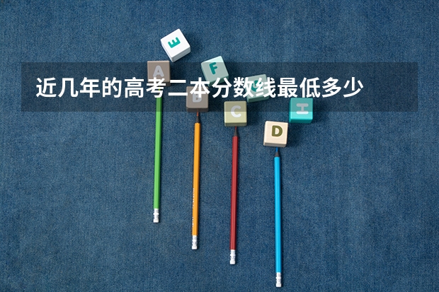 近几年的高考二本分数线最低多少