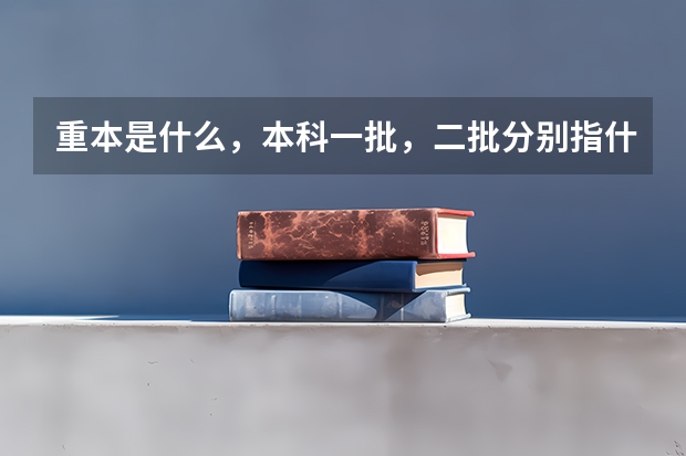 重本是什么，本科一批，二批分别指什么？