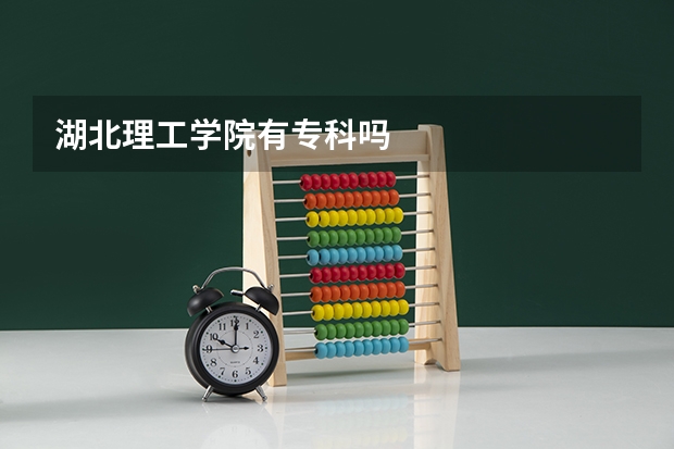 湖北理工学院有专科吗