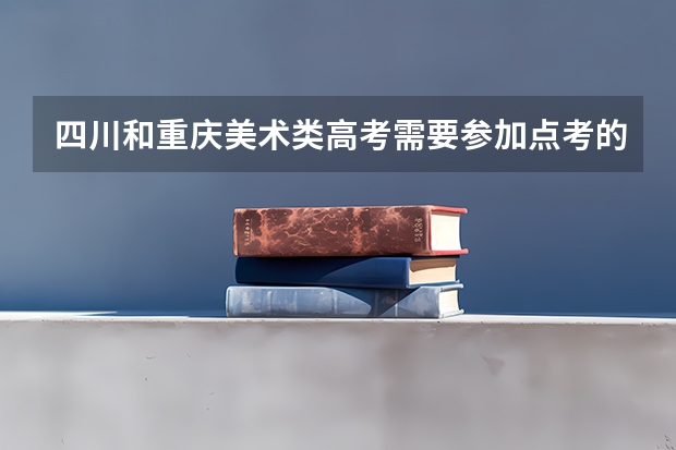 四川和重庆美术类高考需要参加点考的省外学校分别有哪些？