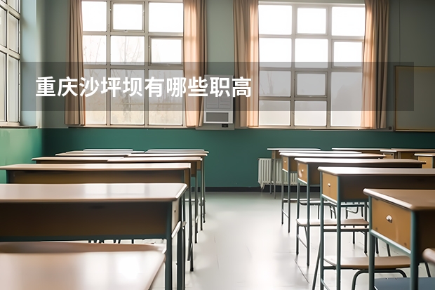 重庆沙坪坝有哪些职高