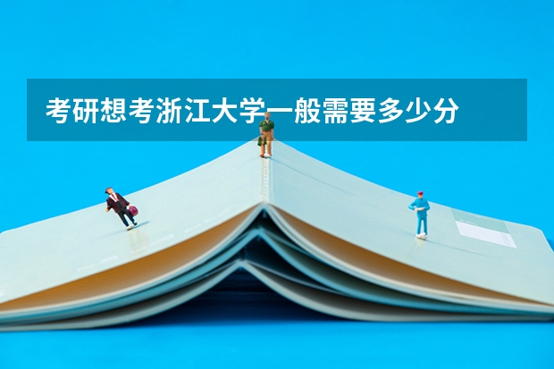 考研想考浙江大学一般需要多少分