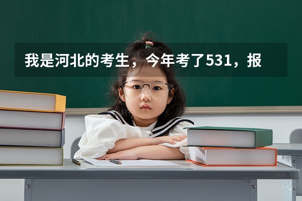 我是河北的考生,今年考了531,报考了青海民族大学,不知道那里怎么样?知道的告诉一声,谢谢啦!