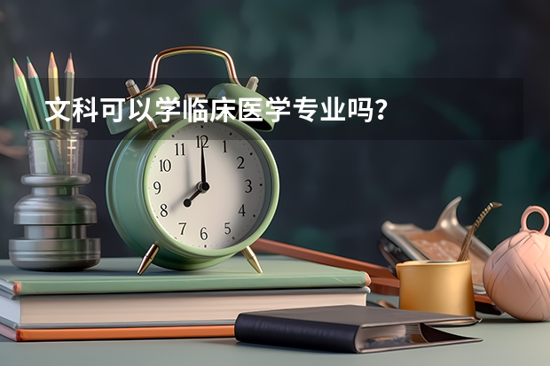 文科可以学临床医学专业吗？