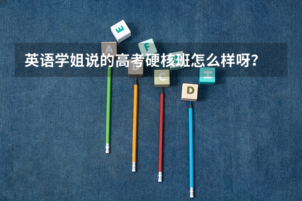 英语学姐说的高考硬核班怎么样呀？