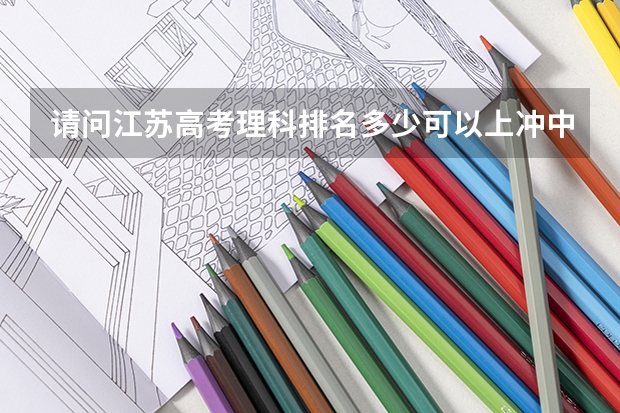 请问江苏高考理科排名多少可以上冲中国政法大学的法学专业？