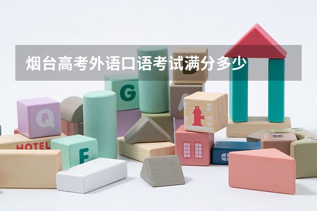 烟台高考外语口语考试满分多少