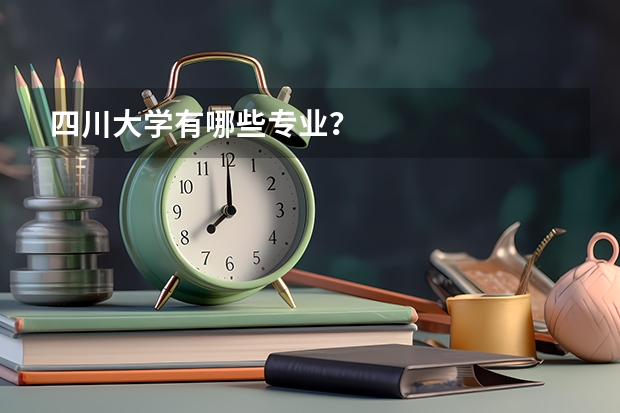四川大学有哪些专业？