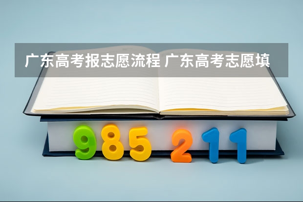 广东高考报志愿流程 广东高考志愿填报技巧和方法