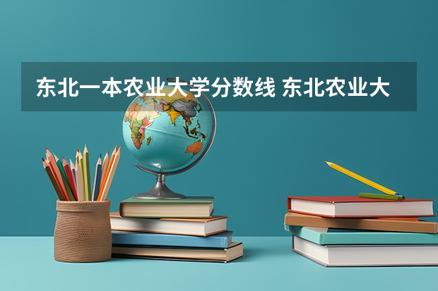 东北一本农业大学分数线 东北农业大学理科分数线