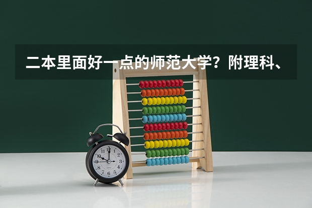 二本里面好一点的师范大学？附理科、文科450分左右师范大学名单（湖南师范大学是一本还是二本）