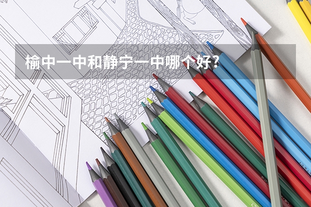 榆中一中和静宁一中哪个好?