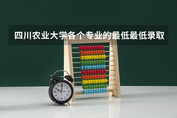 四川农业大学各个专业的最低最低录取分数线是多少啊？