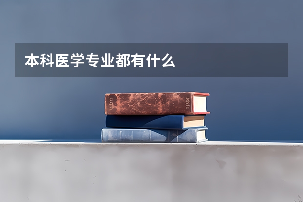 本科医学专业都有什么